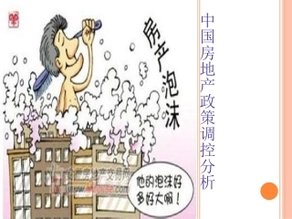 中国房地产泡沫分析