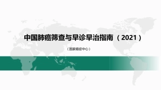 中国肺癌筛查和早诊早治指南