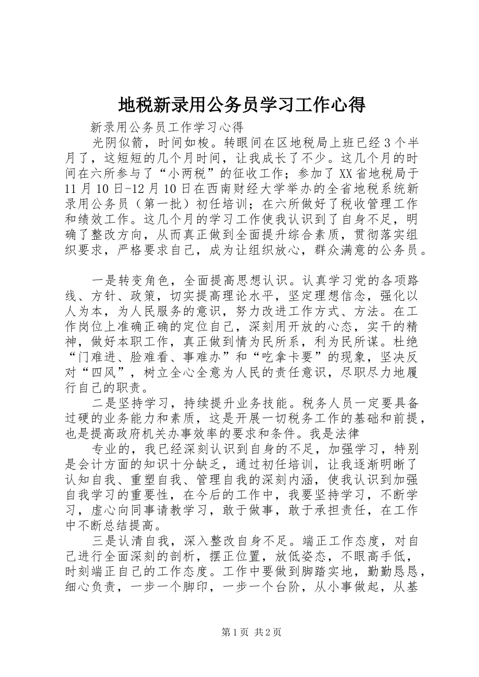 地税新录用公务员学习工作心得_第1页