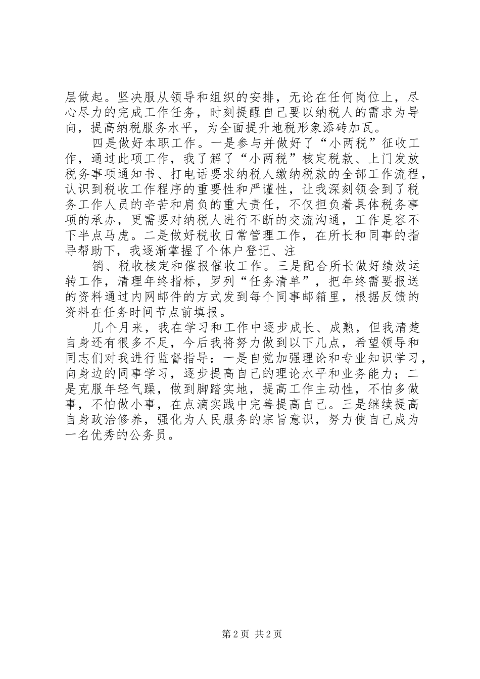 地税新录用公务员学习工作心得_第2页
