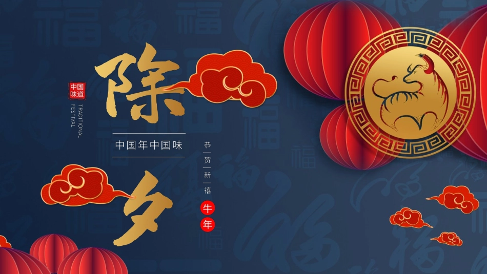 中国风传统节日除夕文化习俗介绍_第1页