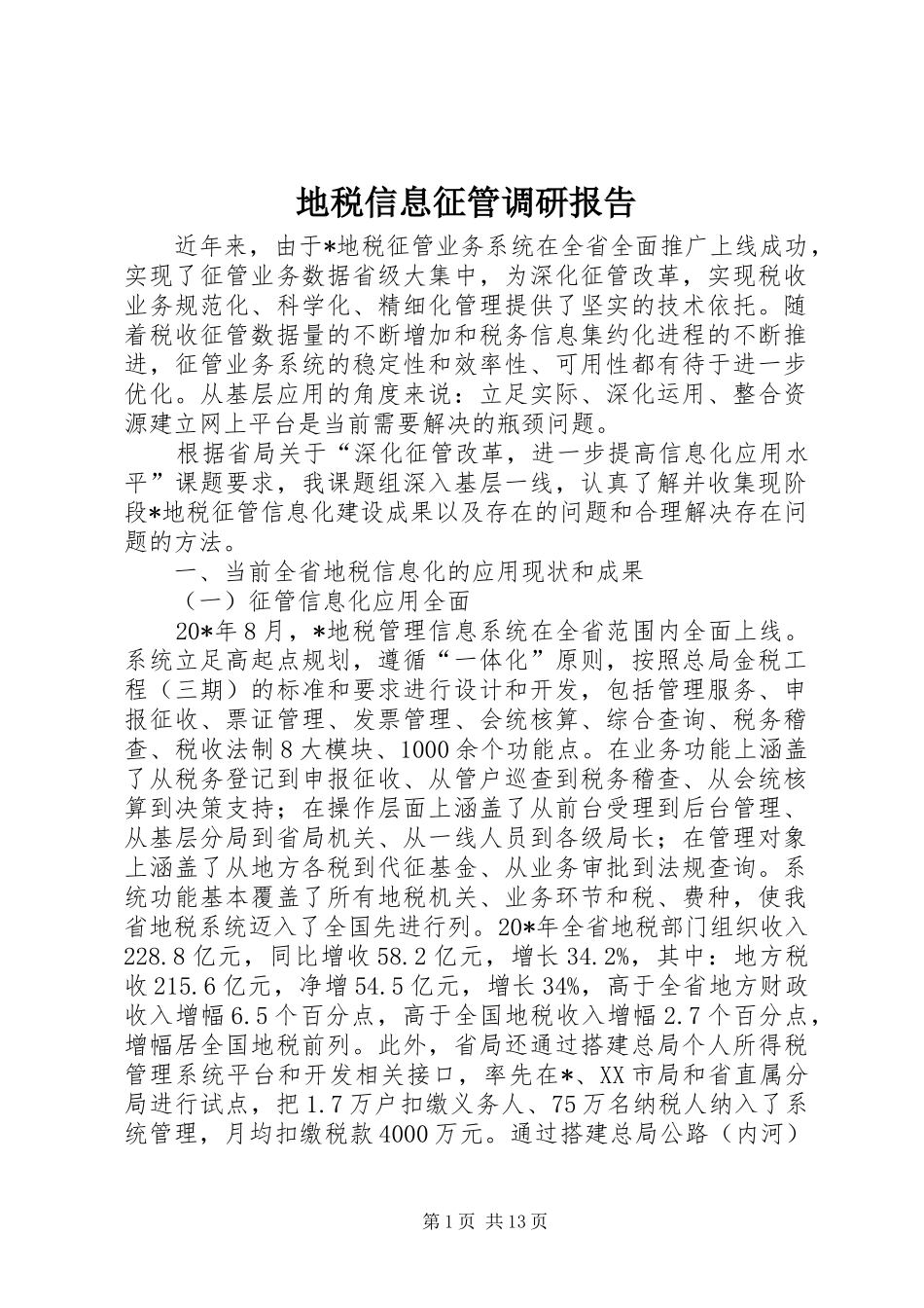 地税信息征管调研报告_第1页