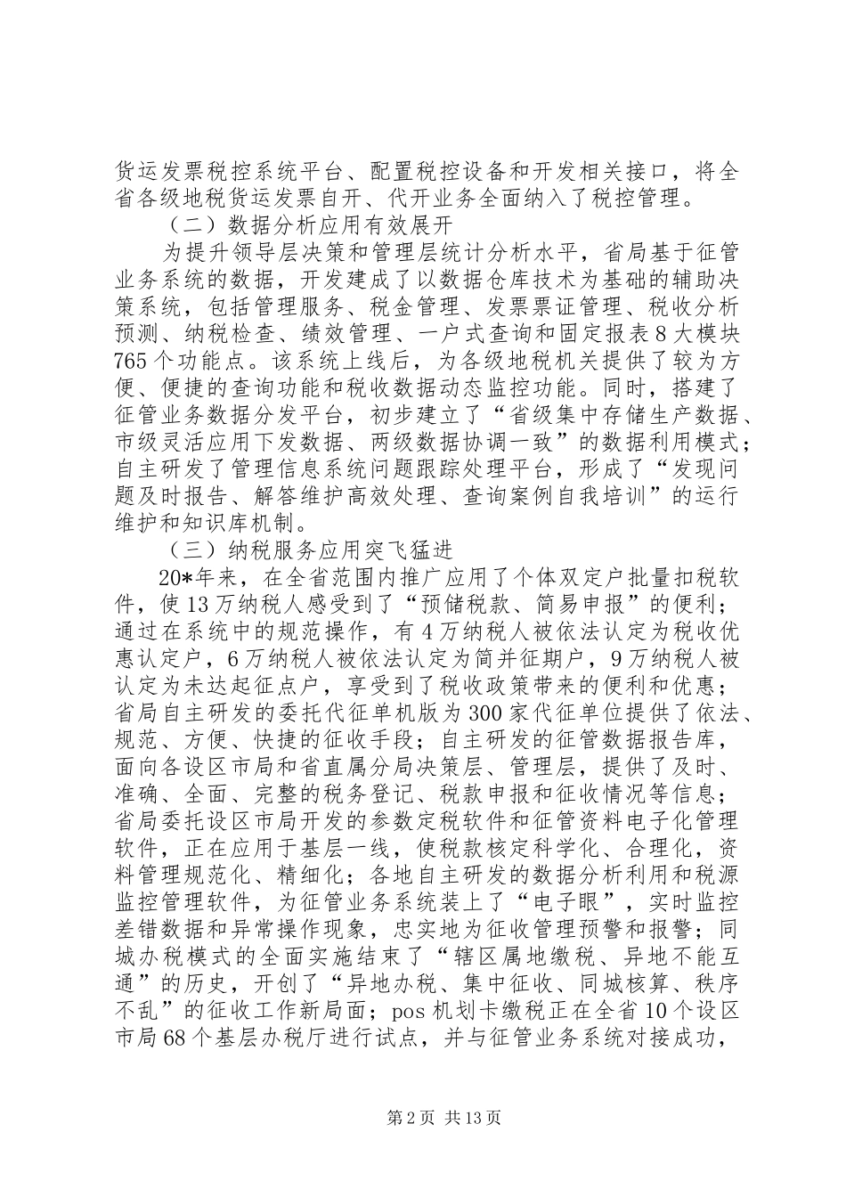 地税信息征管调研报告_第2页