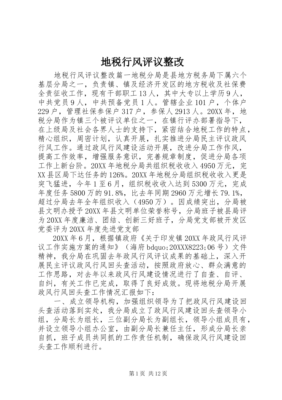 地税行风评议整改_第1页