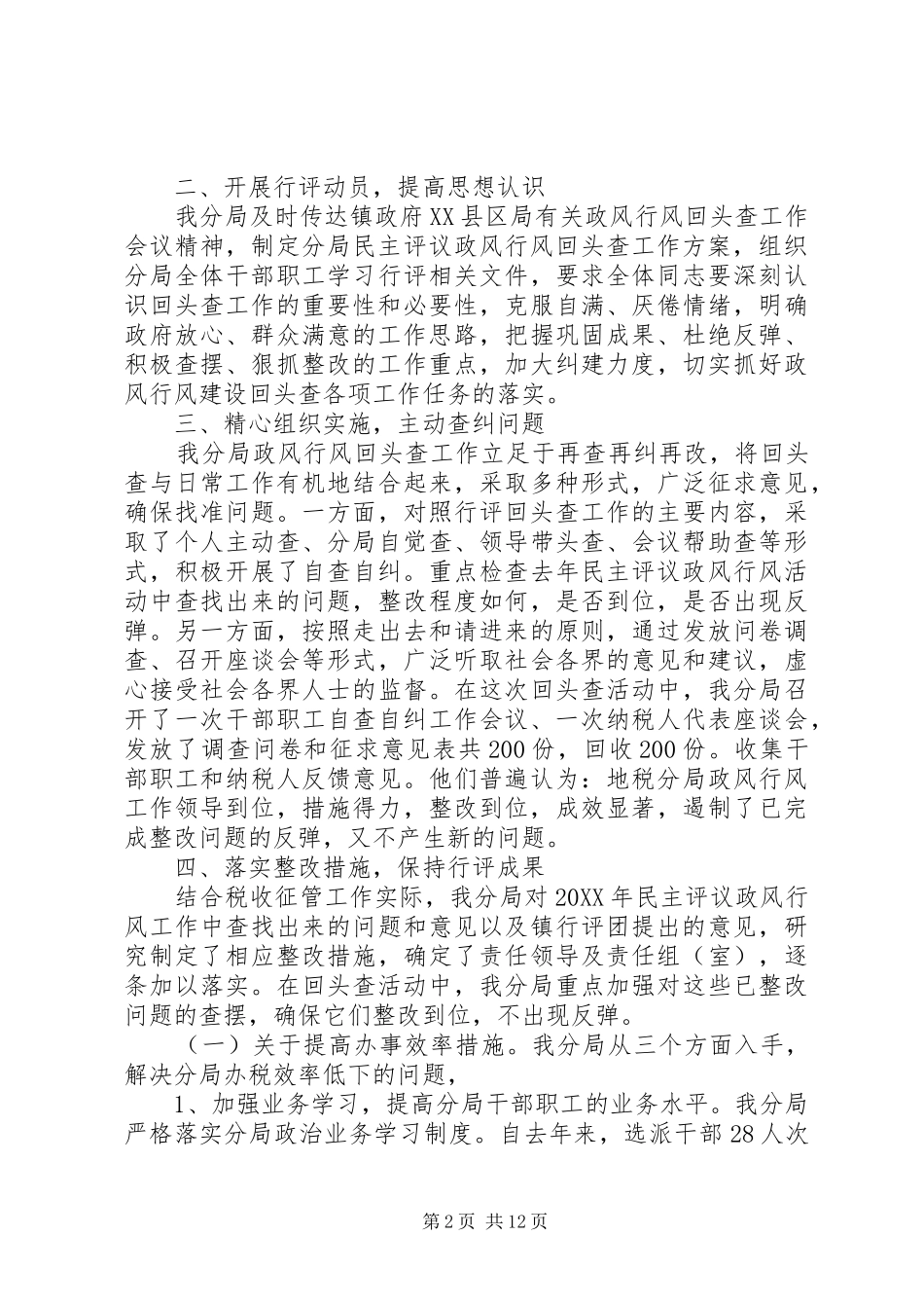 地税行风评议整改_第2页