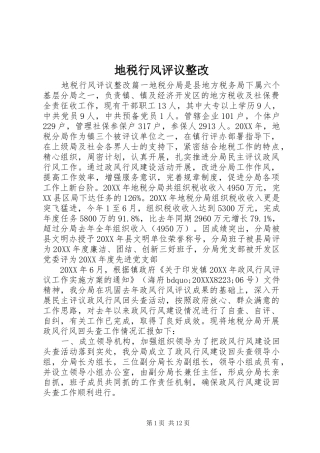 地税行风评议整改