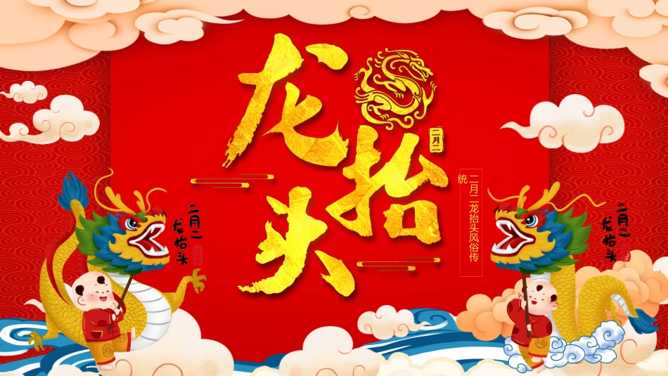 中国风传统节日二月二龙抬头主题节日介绍_第1页
