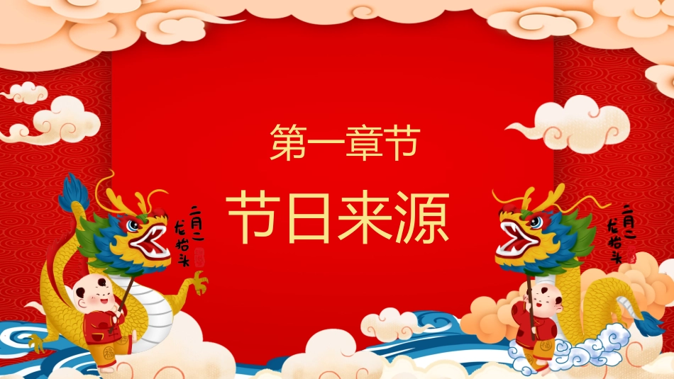中国风传统节日二月二龙抬头主题节日介绍_第3页