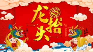 中国风传统节日二月二龙抬头主题节日介绍
