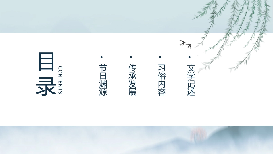 中国风传统节日清明节介绍_第2页