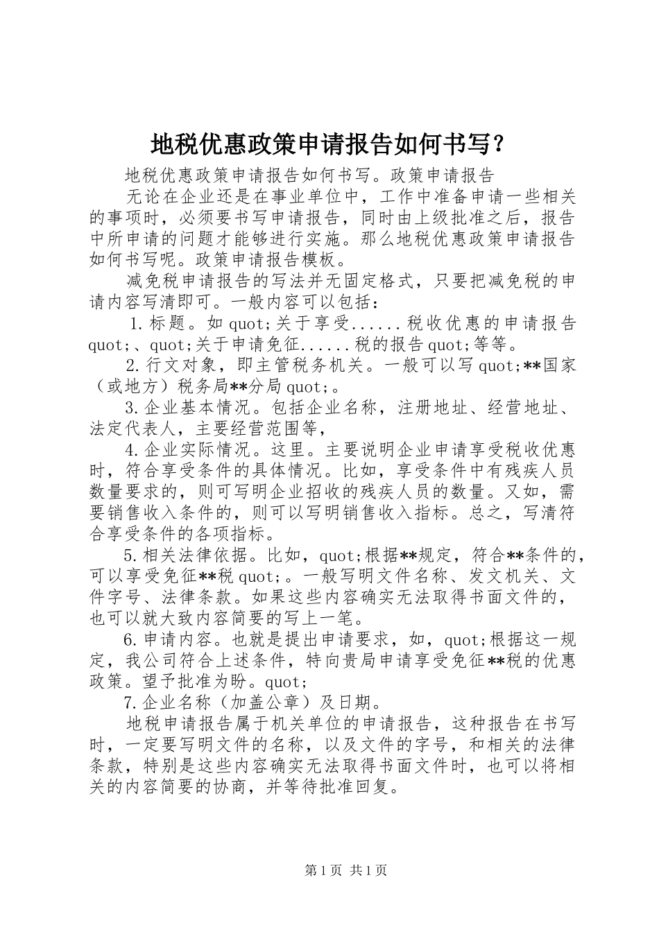 地税优惠政策申请报告如何书写_第1页