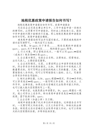 地税优惠政策申请报告如何书写