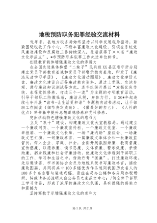 地税预防职务犯罪经验交流材料