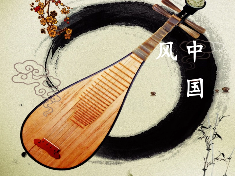 中国风流行音乐_第1页