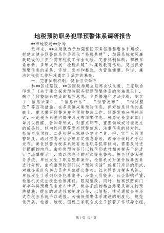 地税预防职务犯罪预警体系调研报告