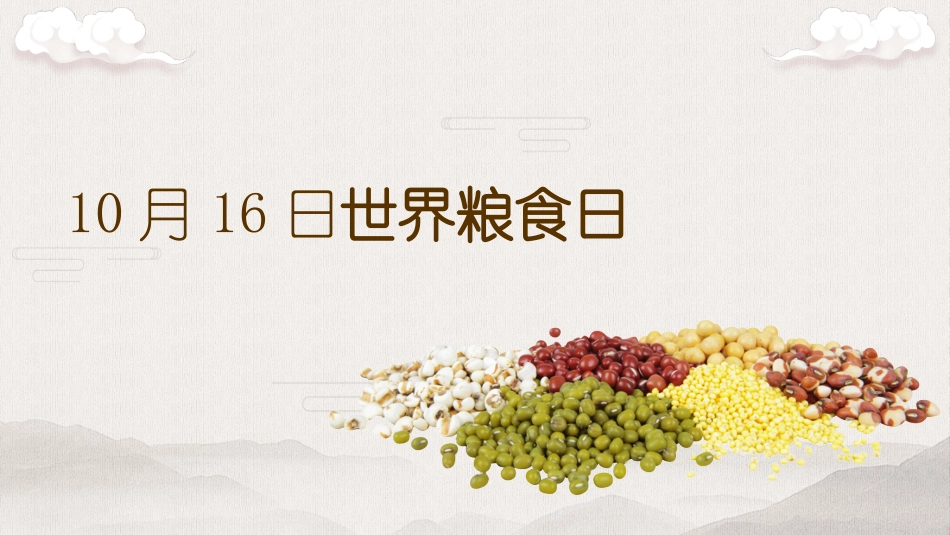 中国风世界粮食日介绍节约粮食主题通用模版_第2页