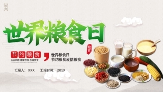 中国风世界粮食日介绍节约粮食主题通用模版