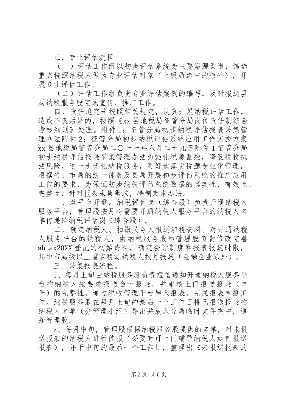 地税征管分局纳税评估管理实施意见_第2页