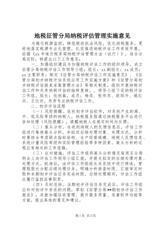 地税征管分局纳税评估管理实施意见