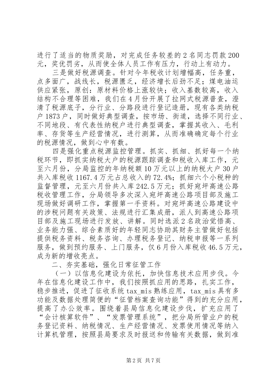 地税征管分局上半年工作总结_第2页