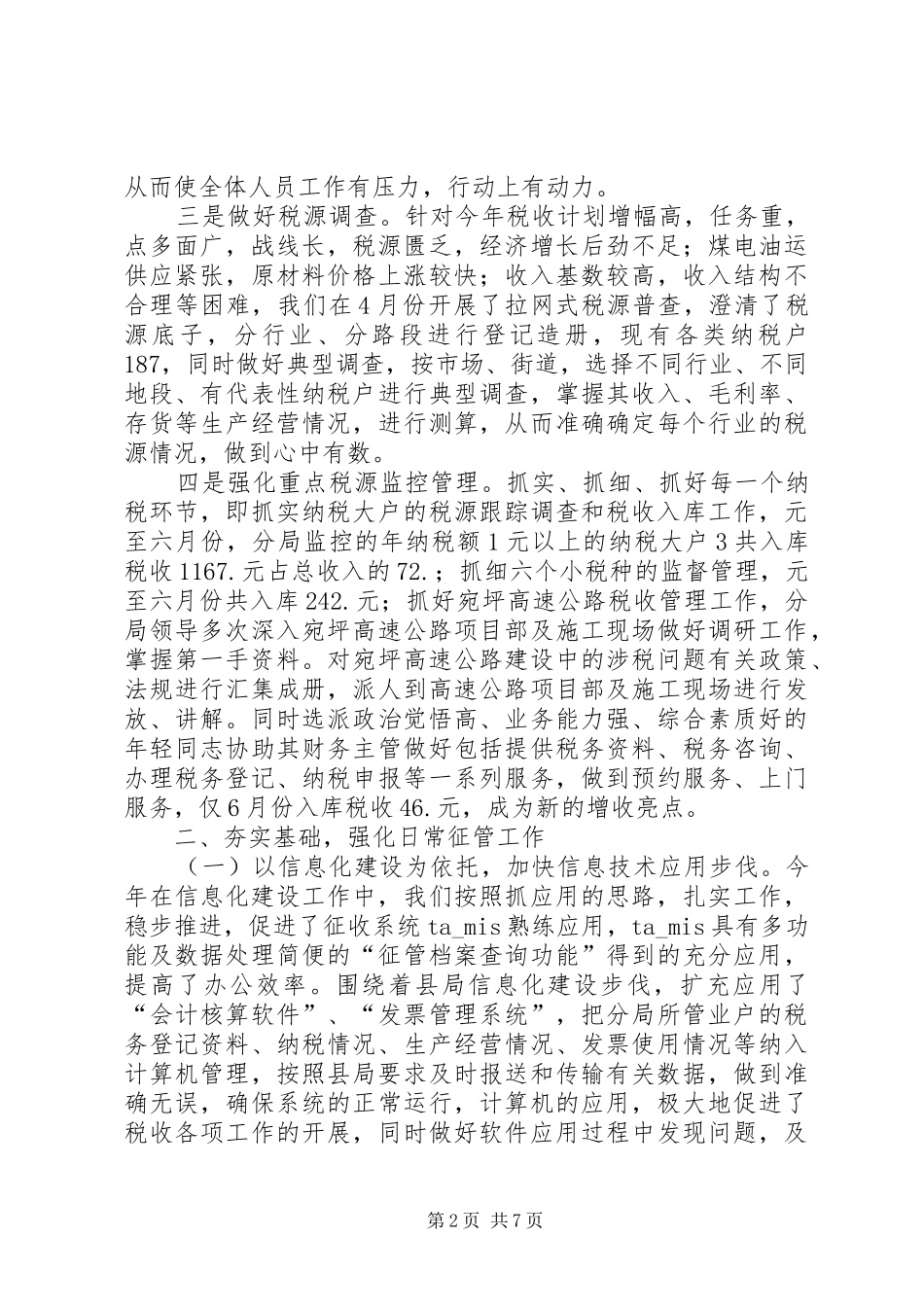地税征管上半年工作总结_第2页