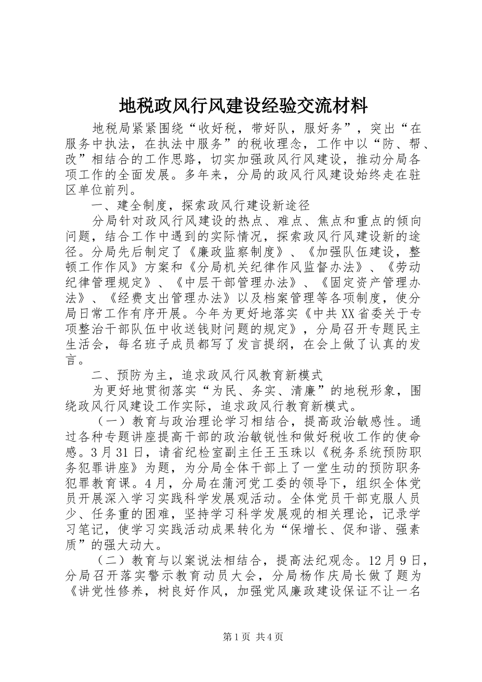 地税政风行风建设经验交流材料_第1页