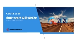 中国公路桥梁管理系统CBMS