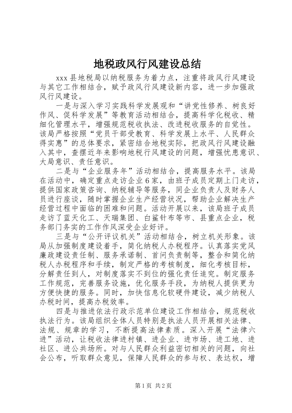 地税政风行风建设总结_第1页