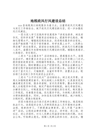 地税政风行风建设总结
