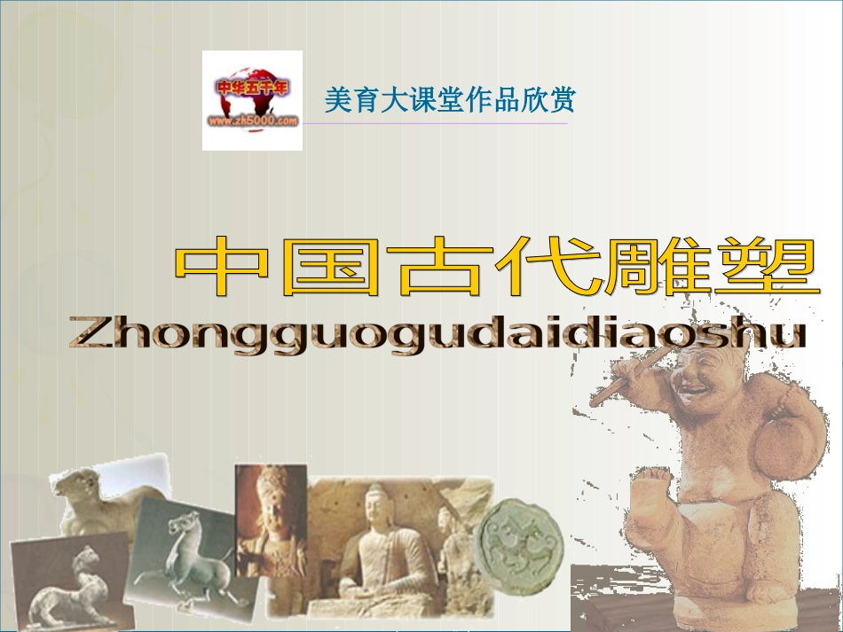 中国古代雕塑_第1页