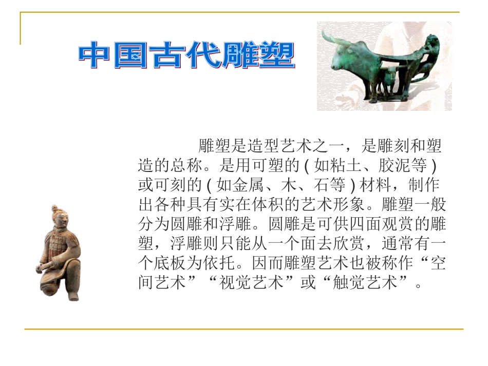 中国古代雕塑_第2页