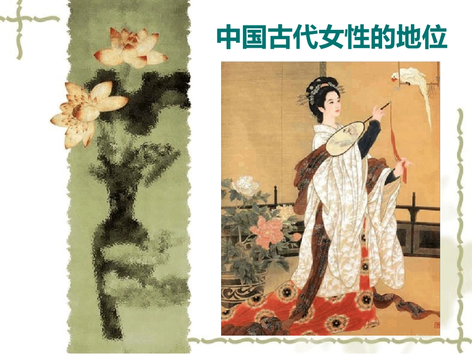 中国古代女性地位_第1页