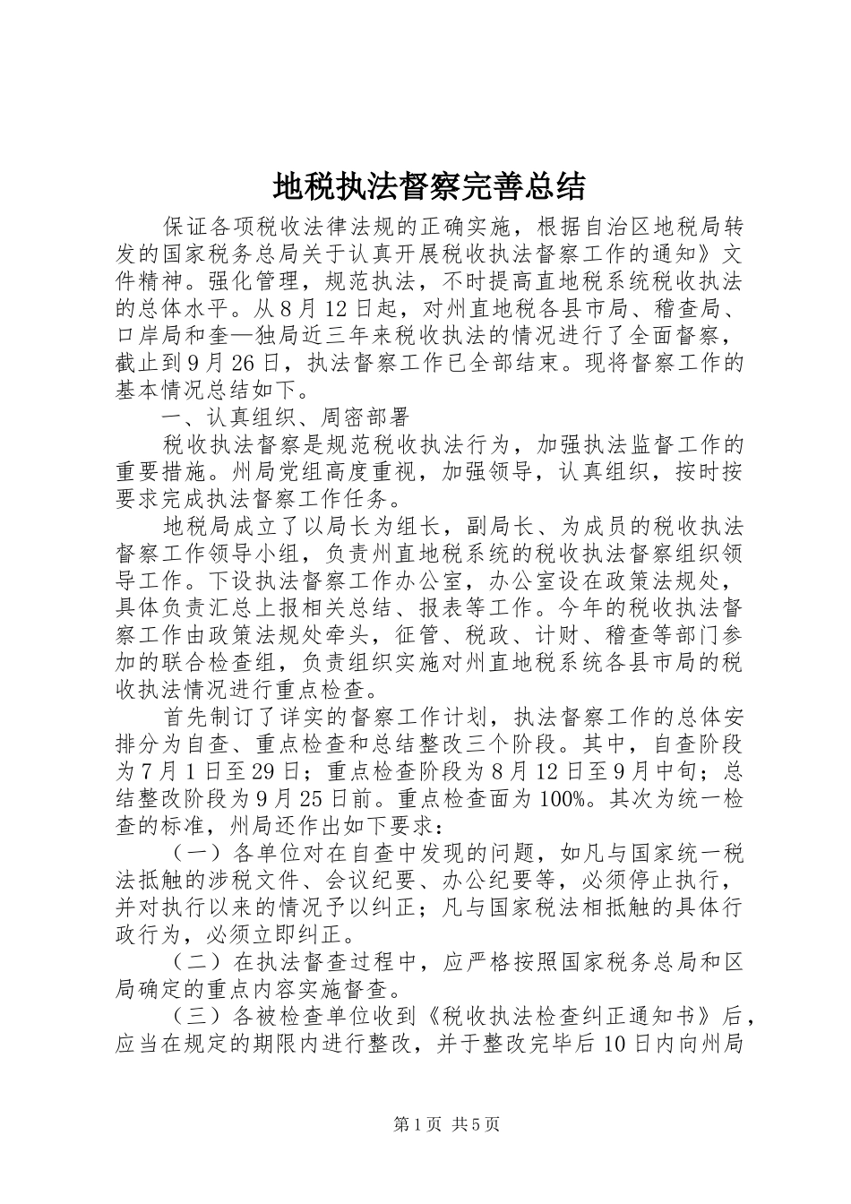 地税执法督察完善总结_第1页
