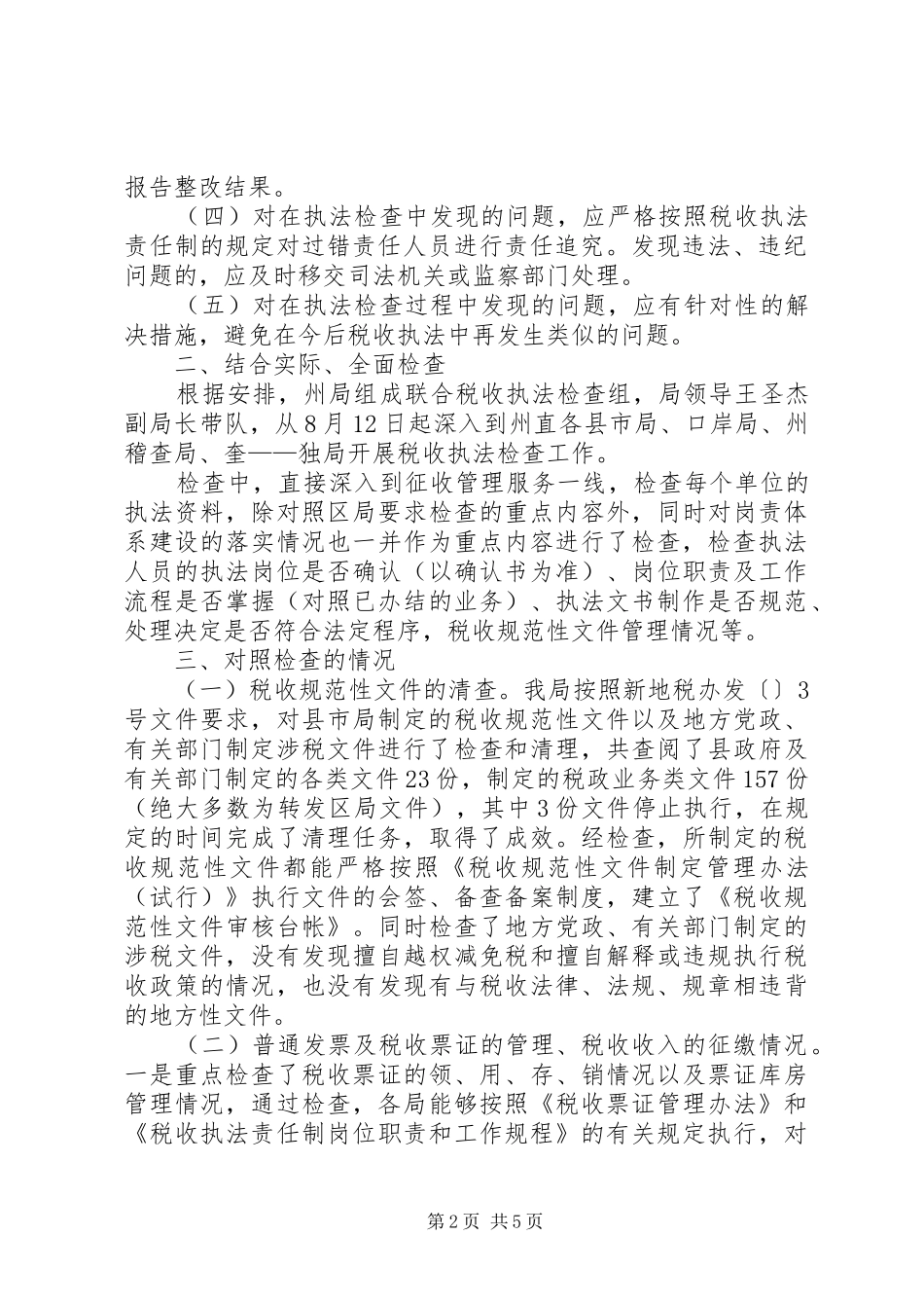 地税执法督察完善总结_第2页