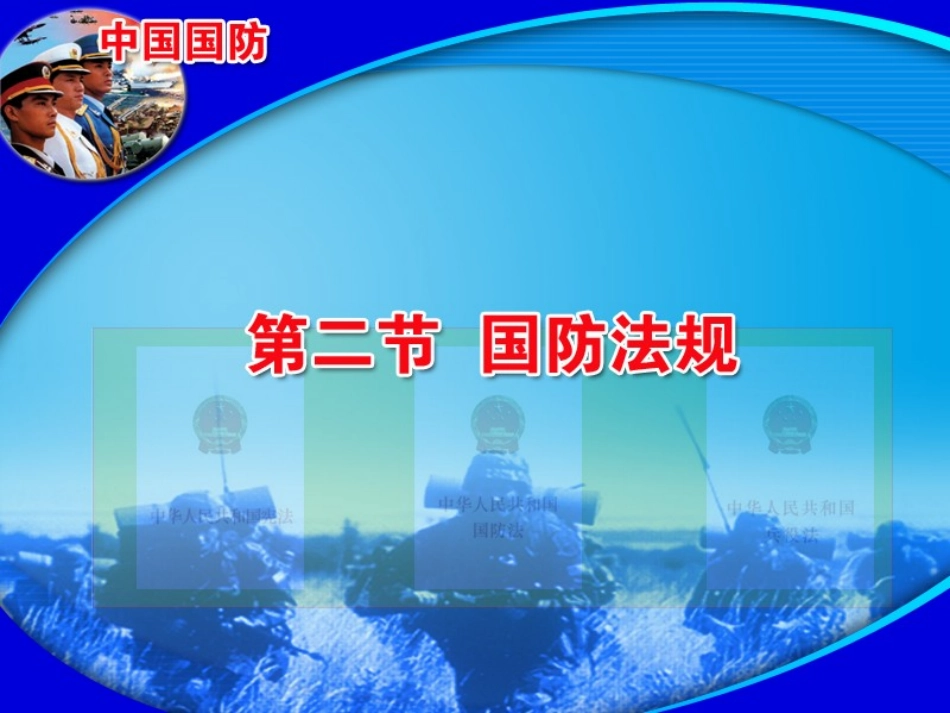 中国国防法规_第1页