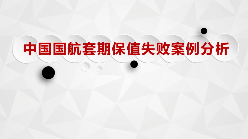 中国国航案例分析套期保值失败案例分析_第1页