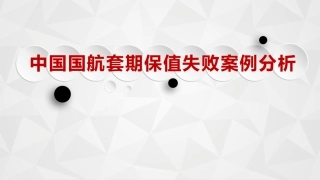 中国国航案例分析套期保值失败案例分析