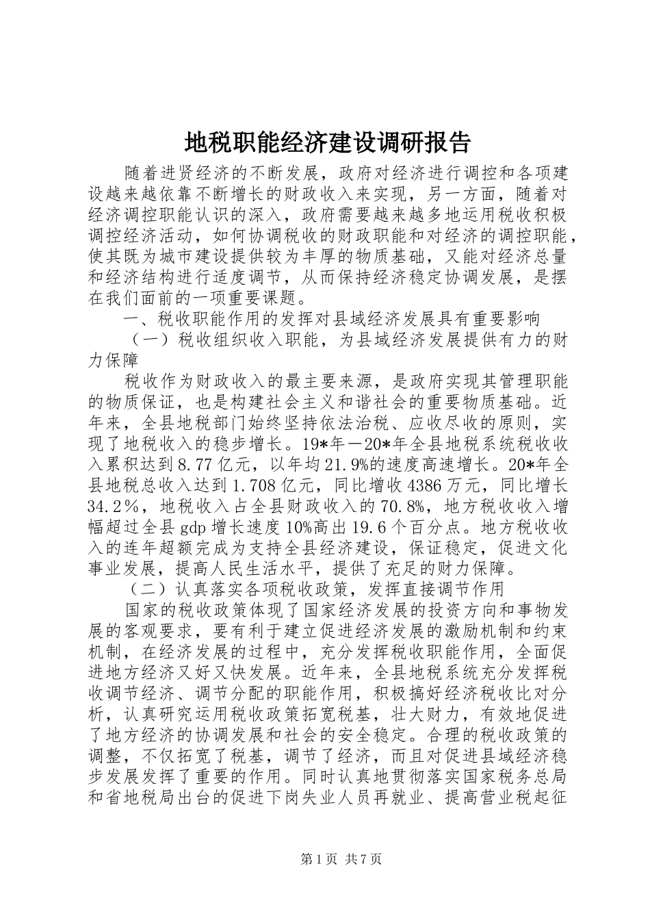 地税职能经济建设调研报告_第1页