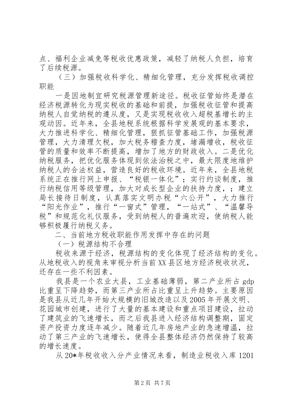 地税职能经济建设调研报告_第2页