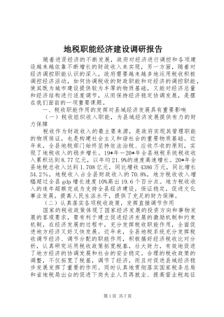 地税职能经济建设调研报告