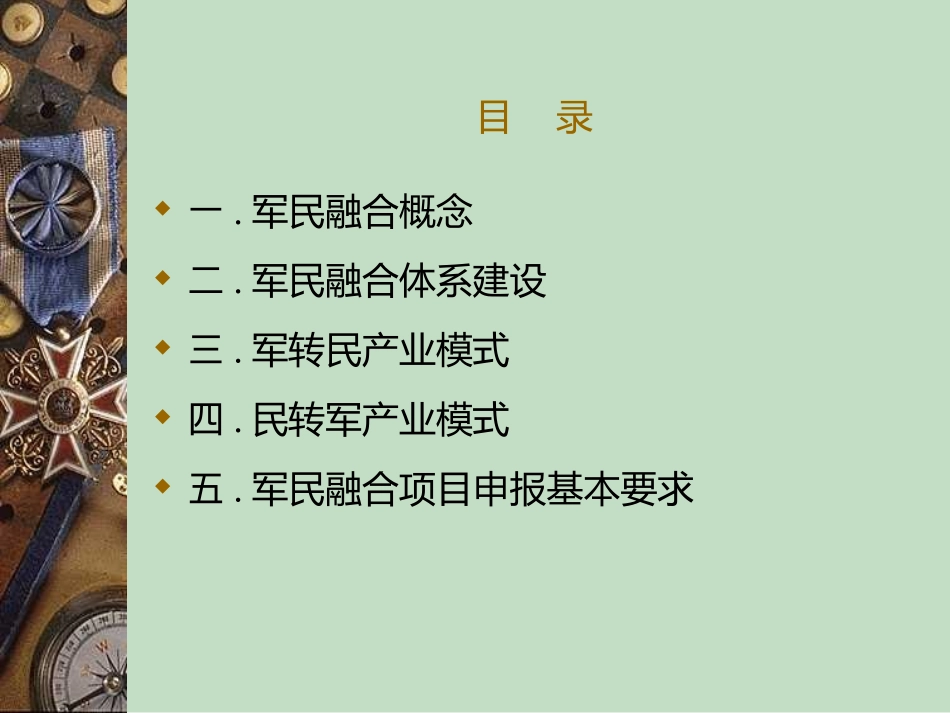中国军民融合最新政策分析和军民项目申报_第2页
