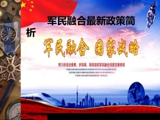 中国军民融合最新政策分析和军民项目申报