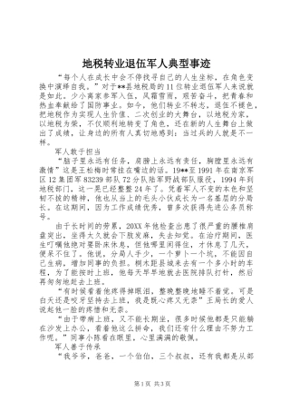 地税转业退伍军人典型事迹