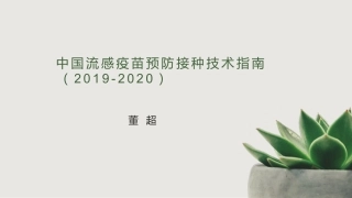 中国流感疫苗预防接种技术指南