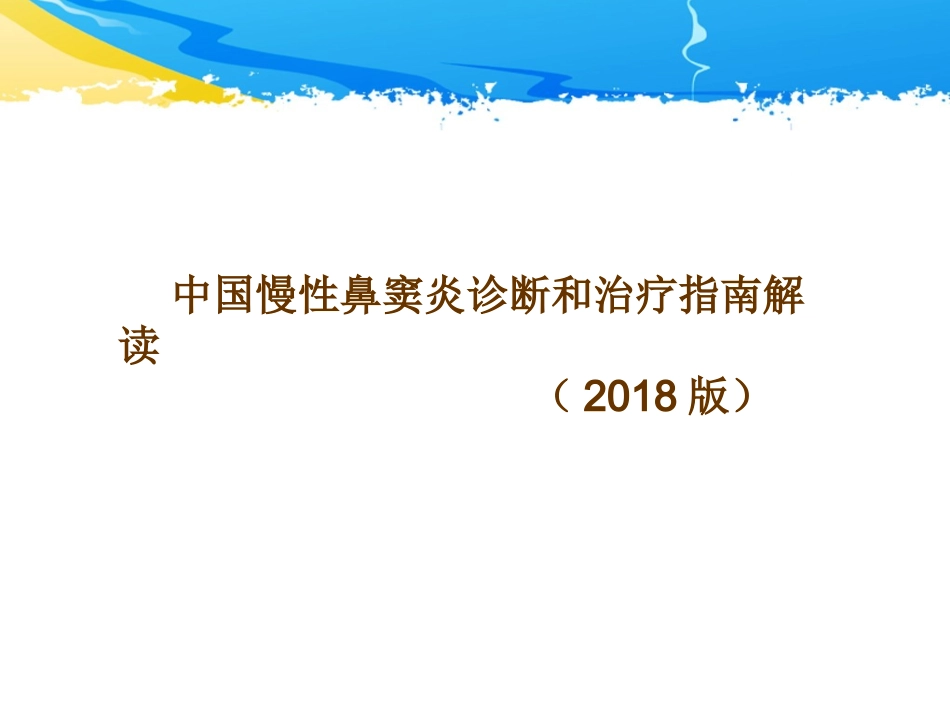 中国慢性鼻窦炎诊断和治疗指南解读_第1页