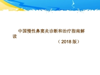 中国慢性鼻窦炎诊断和治疗指南解读