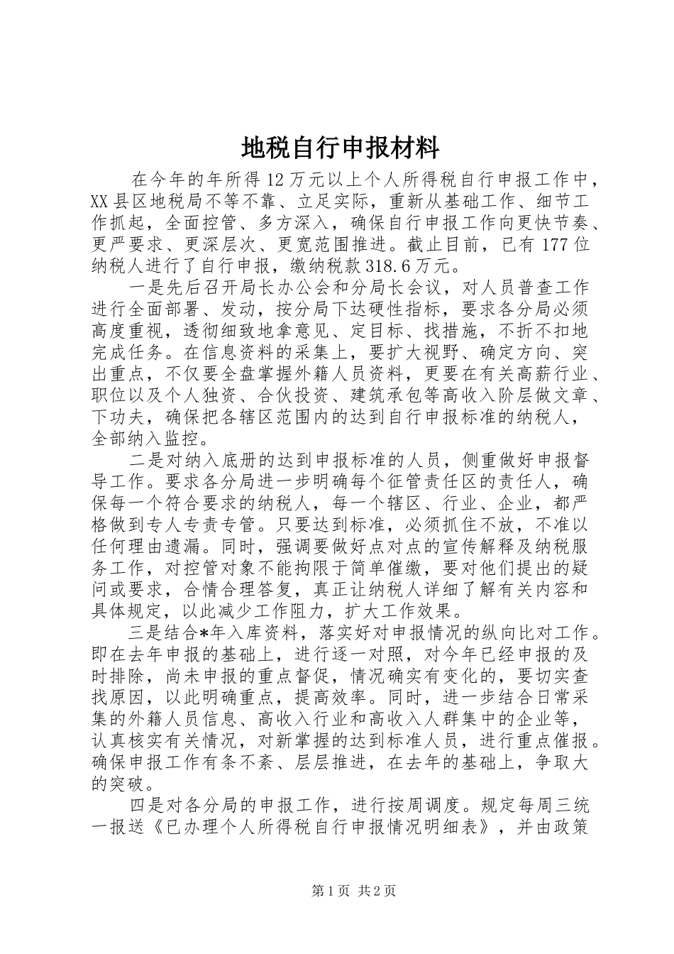 地税自行申报材料_第1页