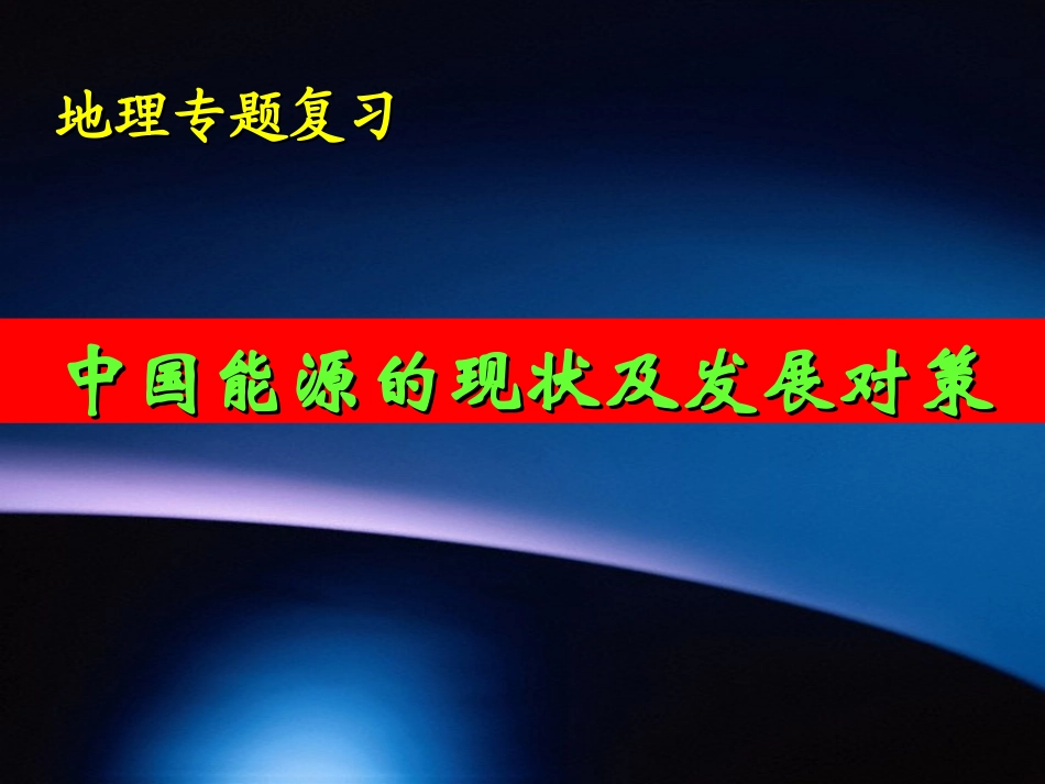 中国能源的现状及对策_第2页