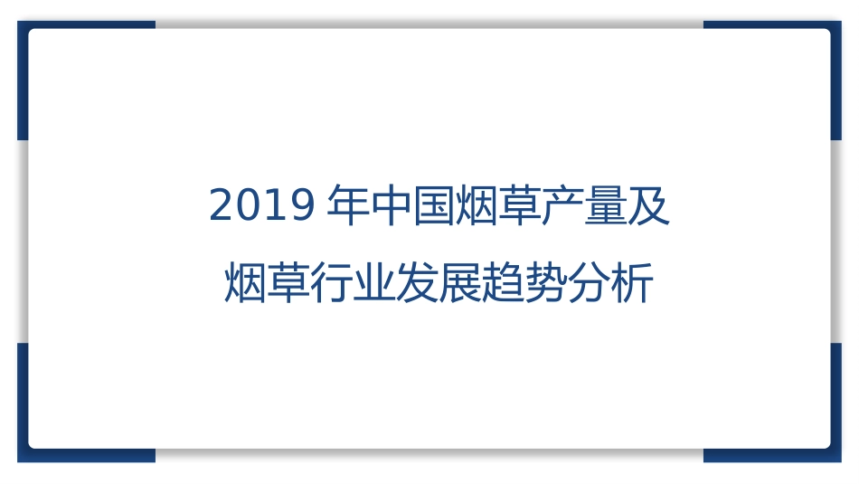 中国烟草产量及烟草行业发展趋势分析_第1页