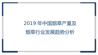 中国烟草产量及烟草行业发展趋势分析